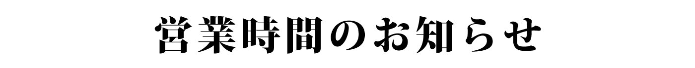 営業時間のお知らせ