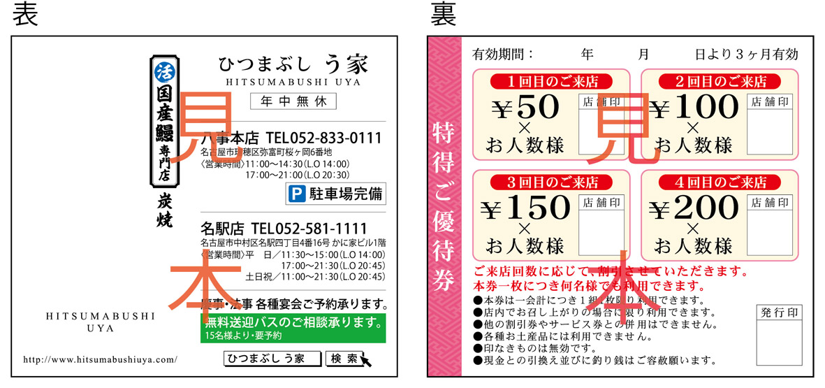 う家の特得ご優待券