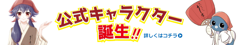 公式オリジナルキャラクター誕生