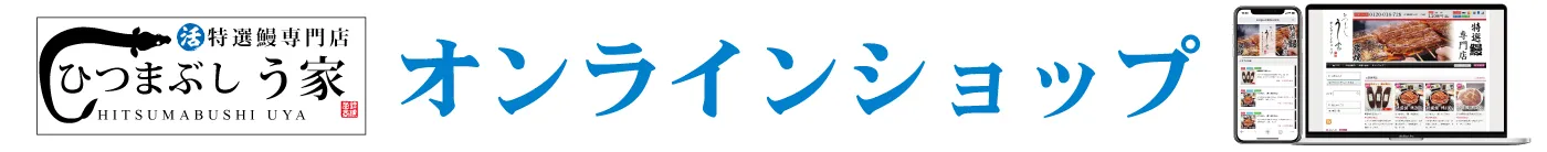 ひつまぶし う家の通販