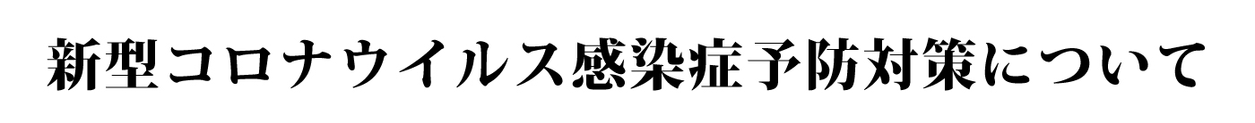 新型コロナウイルス感染症予防たいさくについて