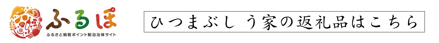 ふるぽ　ひつまぶし う家の返礼品