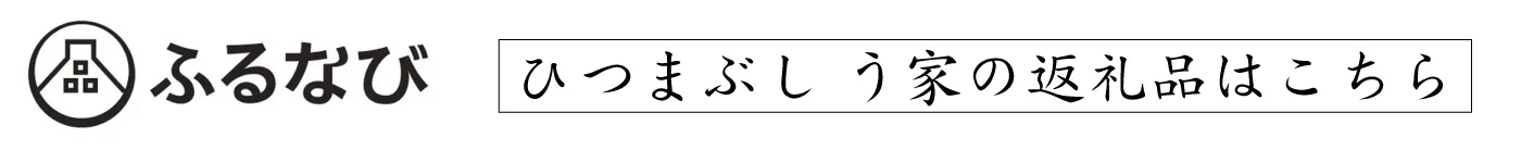 ふるなび　ひつまぶし う家の返礼品