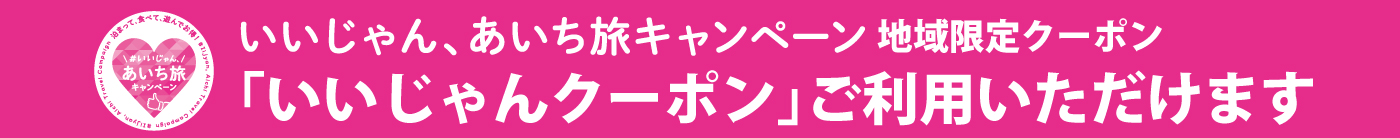 あいち旅キャンペーン