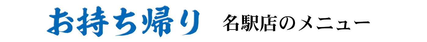 お持ち帰り名駅店メニュー