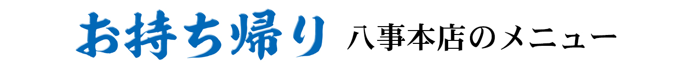 お持ち帰り八事本店メニュー