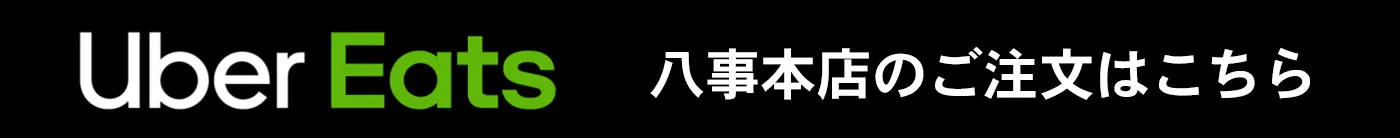 Uber Eats八事本店ご注文