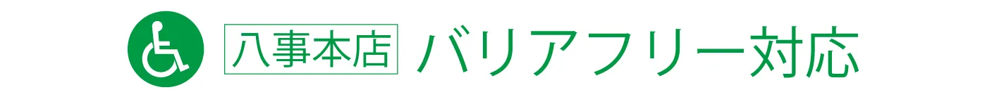 八事本店　バリアフリー対応