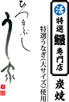 炭焼特選鰻専門店　国産うなぎ（大サイズ）使用 ひつまぶし う家